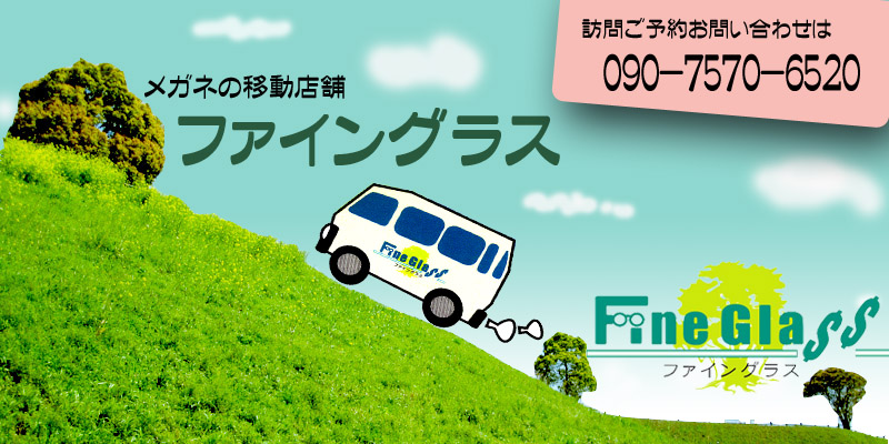 ファイングラス サングラスの紹介です。
